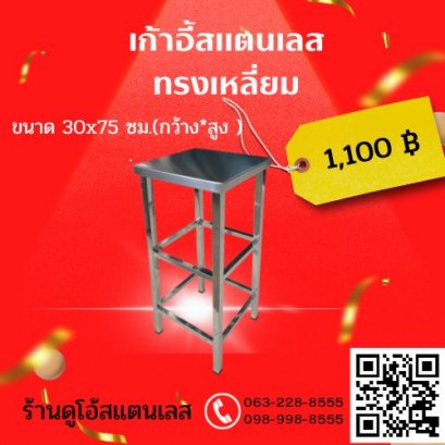 เก้าอี้สแตนเลส  ทรงสี่เหลี่ยม
