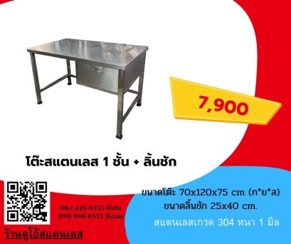 โต๊ะสแตนเลส1ชั้น+ลิ้นชัก