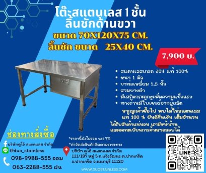 โต๊ะสแตนเลส1ชั้น+ลิ้นชัก