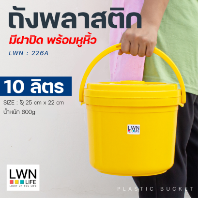 ถัง 10 ลิตร มีหูหิ้วพร้อมฝาปิด #LWN-226A