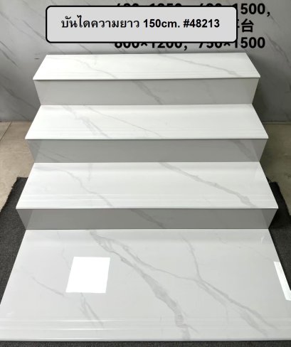 บันไดสำเร็จ 150cm. #48213 ลายหินอ่อนสีขาว