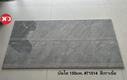 บันได 150cm. บันไดลายหินสีเทา