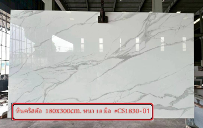 หินคริสตัล 180x300cm. หนา 18 มิล #CS1830-01