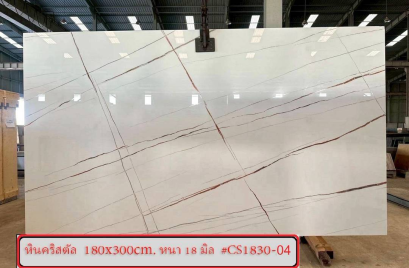 หินคริสตัล 180x300cm. หนา 18 มิล #CS1830-04