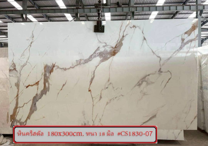 หินคริสตัล 180x300cm. หนา 18 มิล #CS1830-07