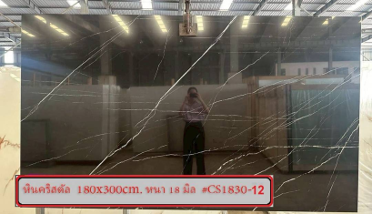 หินคริสตัล 180x300cm. หนา 18 มิล #CS1830-12