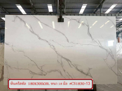 หินคริสตัล 180x300cm. หนา 18 มิล #CS1830-13