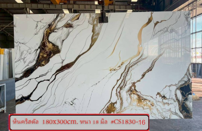 หินคริสตัล 180x300cm. หนา 18 มิล #CS1830-16