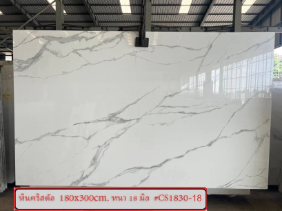 หินคริสตัล 180x300cm. หนา 18 มิล #CS1830-18