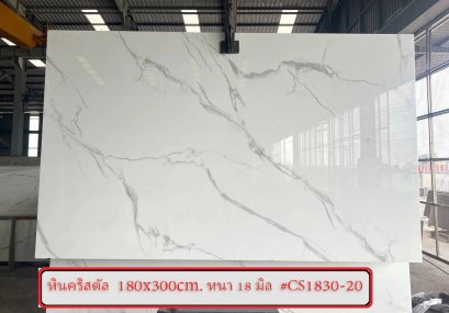 หินคริสตัล 180x300cm. หนา 18 มิล #CS1830-20