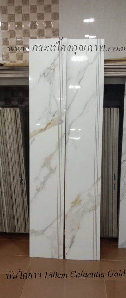 บันได 180cm.Calacutta Gold