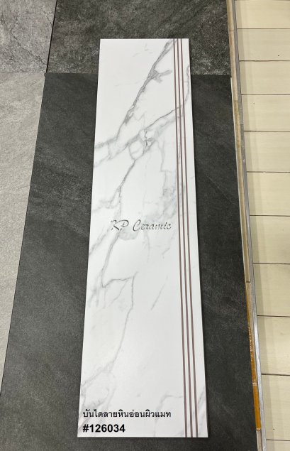 บันไดความยาวไม่เกิน 120cm. ลายหินอ่อนผิวด้าน