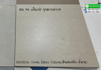 ุ60x60cm. Crema Bianco Fullbody