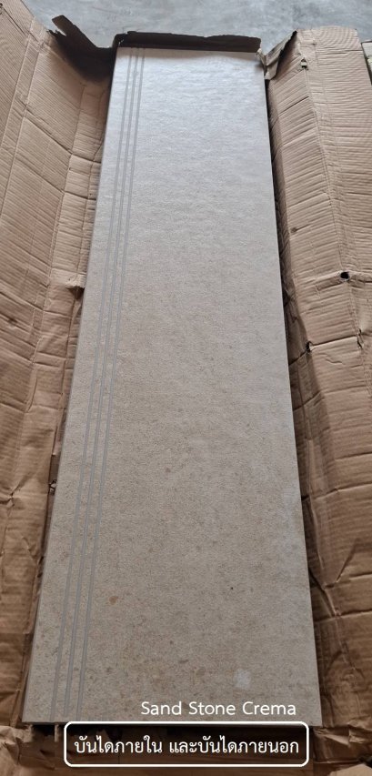 บันไดความยาว 120cm. รุ่น Sand Stone Crema