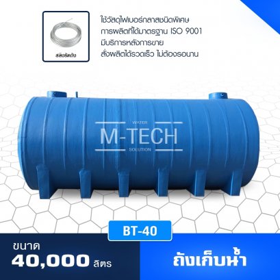 ถังเก็บน้ำ 40000 ลิตร
