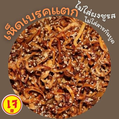 เห็ดเบรกแตกเจ 30 g x 10 Pcs