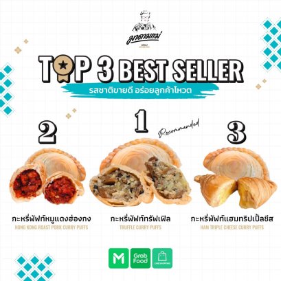 กะหรี่ปั๊ปมาดามแม่ไส้ทะลัก 1 กล่องมี 6 ชิ้น คละไส้ได้