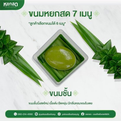 ขนมชั้นหยกสด นุ่มเหนียว เซต 4 ชิ้น