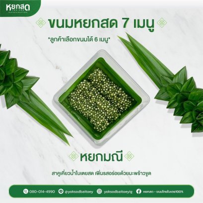 หยกมณี ขนมไทยดั่งเดิม เซต 4 ชิ้น