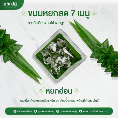 หยกอ่อน ขนมไทยแต่โบราณ 4 กล่อง