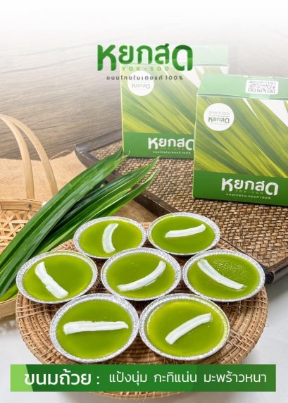 ขนมถ้วยหยกสด 4 ถ้วย