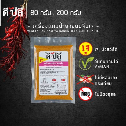 พริกแกงน้ำยาขนมจีน Curry paste 80g x 10 Pcs