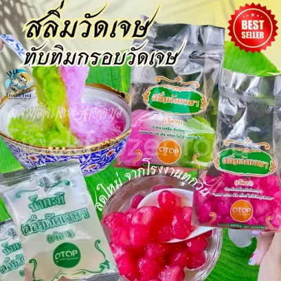 สลิ่มวัดเจษ ชุด 5 ถุง