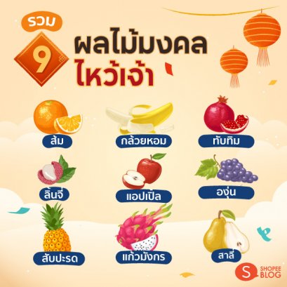 ชุดผลไม้มงคล 3 อย่าง