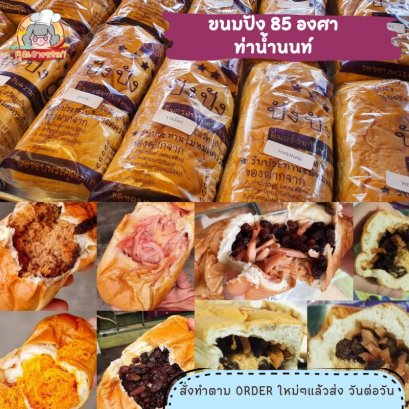 ขนมปัง85 ท่าน้ำนน เซต 8 ชิ้นคละไส้ได้ แจ้งไส้ทางโน้ต