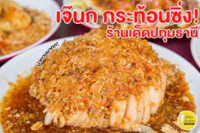 เจ๊นกกระท้อนซิ่ง