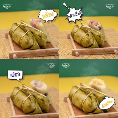 ข้าวต้มมัดแม่ญ่า 3 มัด 6 ข้าง