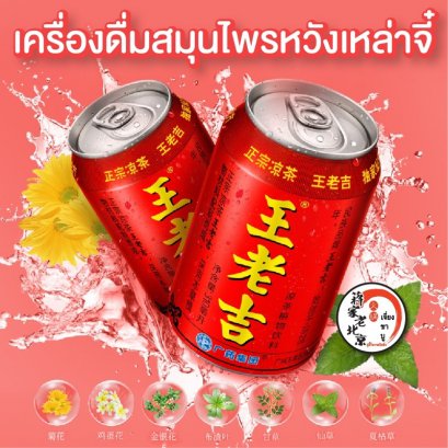 หวังเหล่าจี จับเลี้ยง เครื่องดื่มสมุนไพร 310ml x 12 Pcs