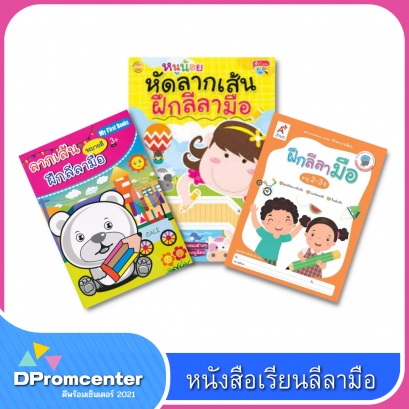 หนังสือเรียน ลีลามือ