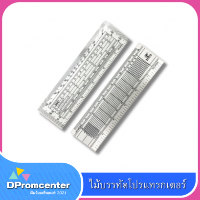 ไม้บรรทัดโปรแทรกเตอร์