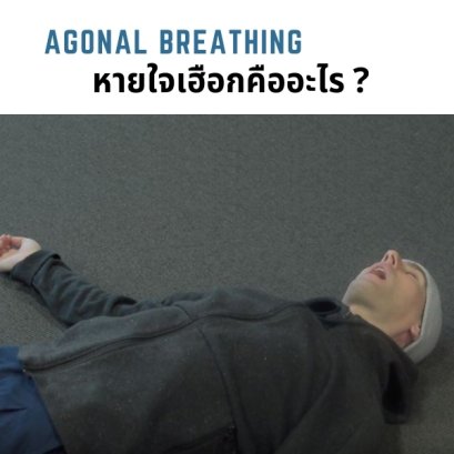 หายใจเฮือกคืออะไร?  