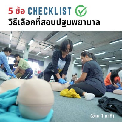 เรียน CPR ปฐมพยาบาลที่ไหนดี