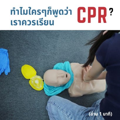ทำไมเราควรมี SKILL การทำ CPR ติดตัวไว้