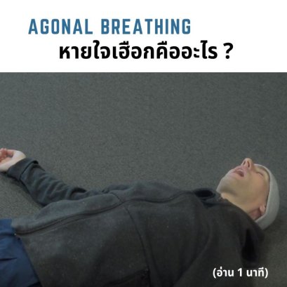 หายใจเฮือกคืออะไร?  