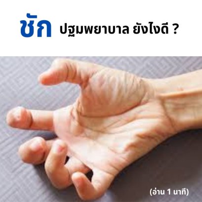 เจอคนชัก ช่วยยังไง?