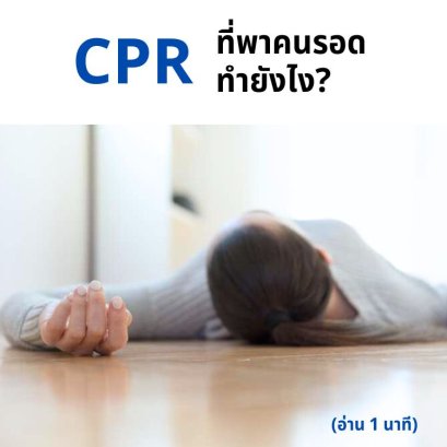 CPR ที่พาคนรอด ทำยังไง? 