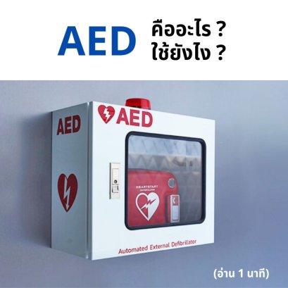 AED คือเครื่องอะไร ใช้ยังไง?