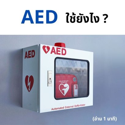 AED ใช้ยังไง?