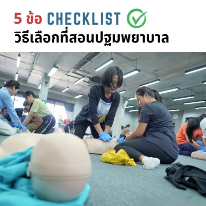 เรียน CPR ปฐมพยาบาลที่ไหนดี