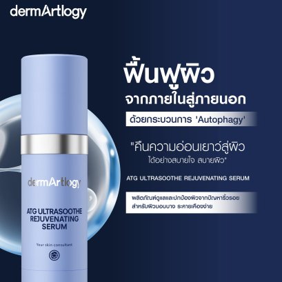 Dermartlogy ATG Ultrasoothe Rejuvenating Serum 40ml เซรั่มผิวแข็งแรง เพื่อคนผิวระคายเคืองง่าย แดงง่าย ให้กลับมาแข็งแรงยั่งยืน