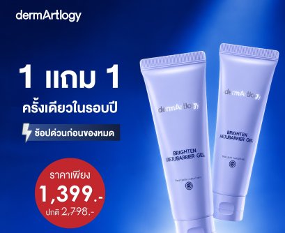 ซื้อ 1 ฟรี 1 Dermartlogy Brighten Rejubarrier Gel 50ml