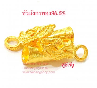 หัวมังกรทองแท้  96.5% รุ่นชั่งน้ำหนัก