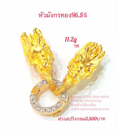 หัวมังกรทองแท้ ทอง96.5%