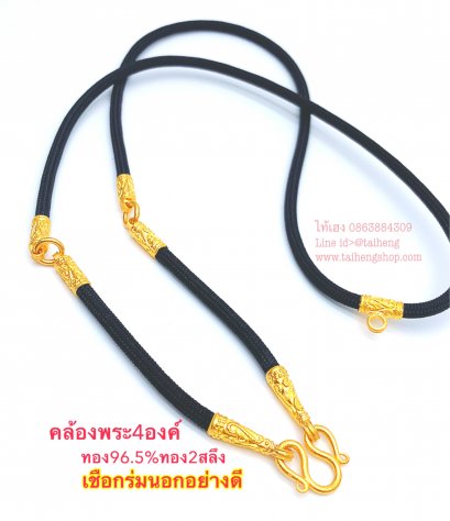 สร้อยเชือกร่มทอง2สลึงคล้องพระ4องค์