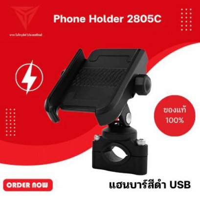 ฐานที่ยึดจับโทรศัพท์ PHONE HOLDER2805C HANDBAR BLACK USB