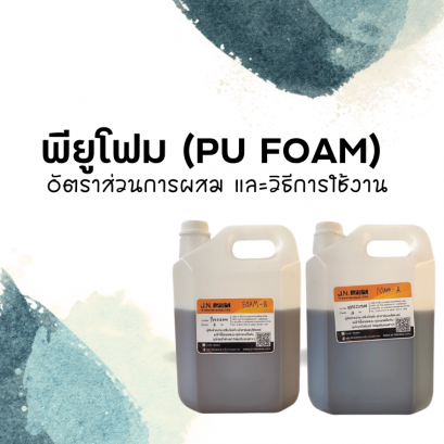 พียูโฟม
